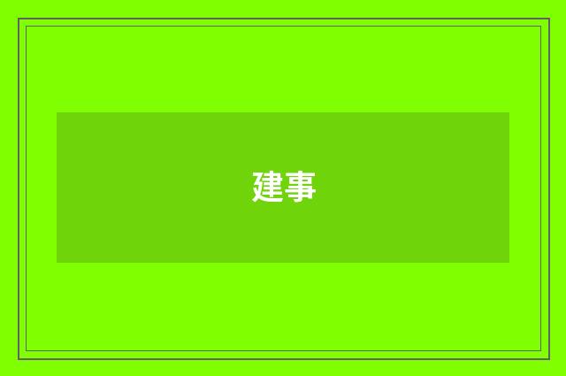 建事