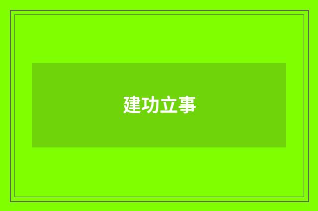 建功立事