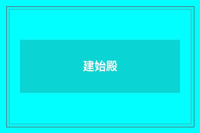 建始殿