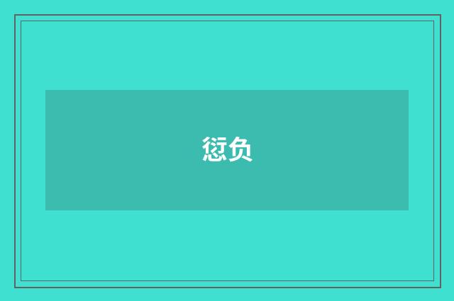 愆负