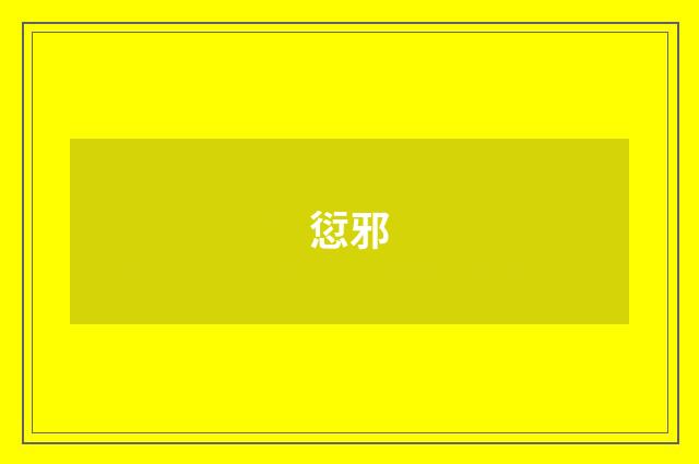 愆邪