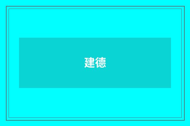 建德