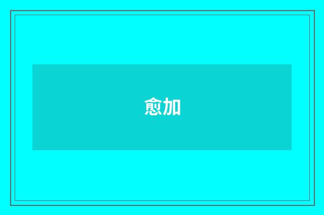 愈加