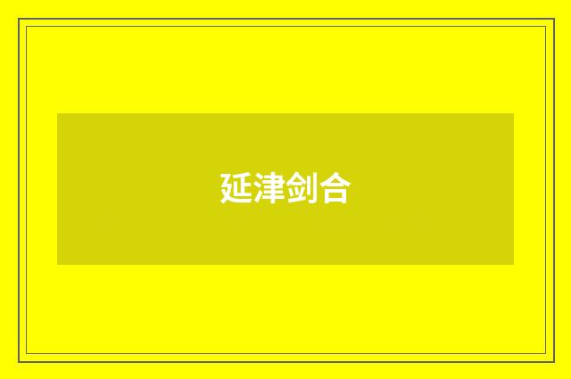 延津剑合
