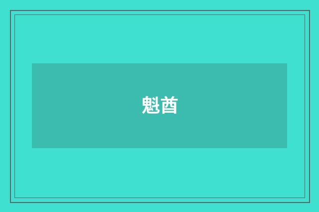 魁酋