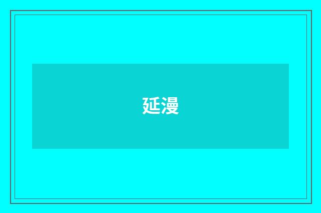 延漫