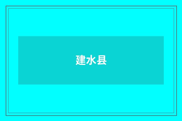 建水县