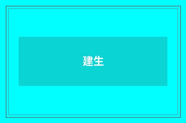 建生