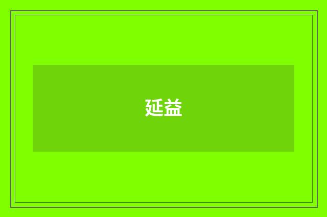 延益
