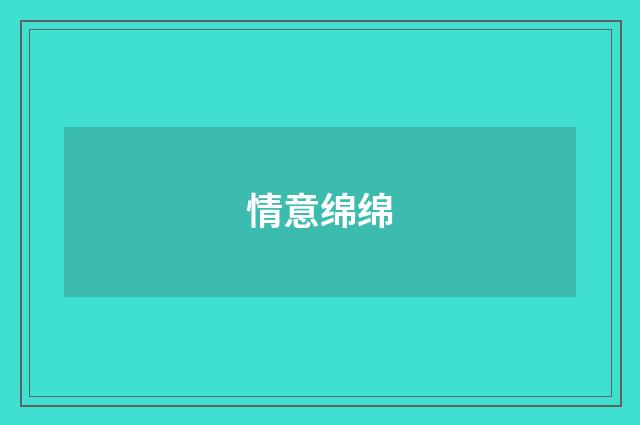 情意绵绵