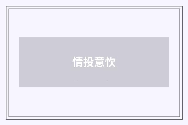 情投意忺