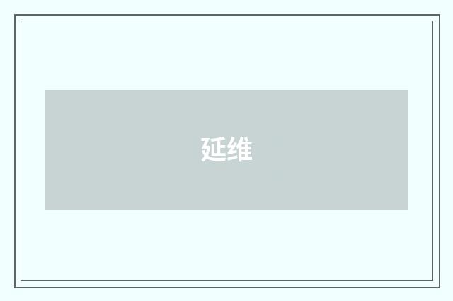 延维