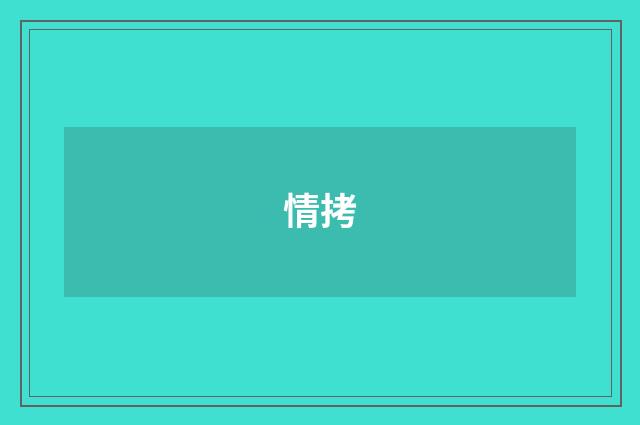 情拷