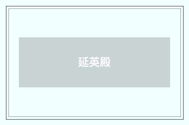 延英殿