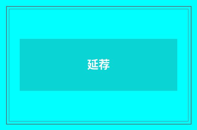 延荐