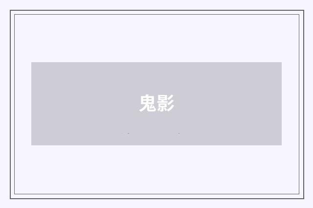 鬼影