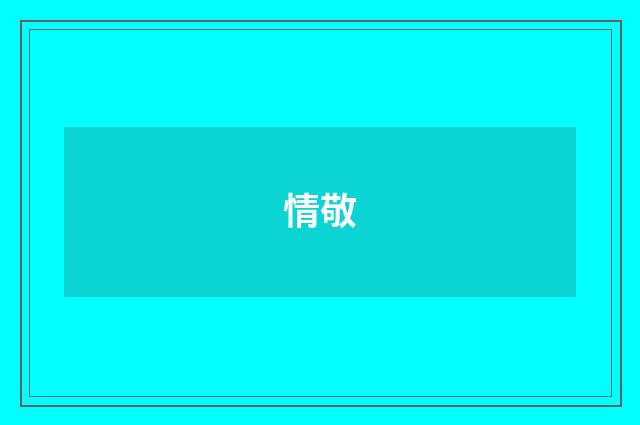 情敬