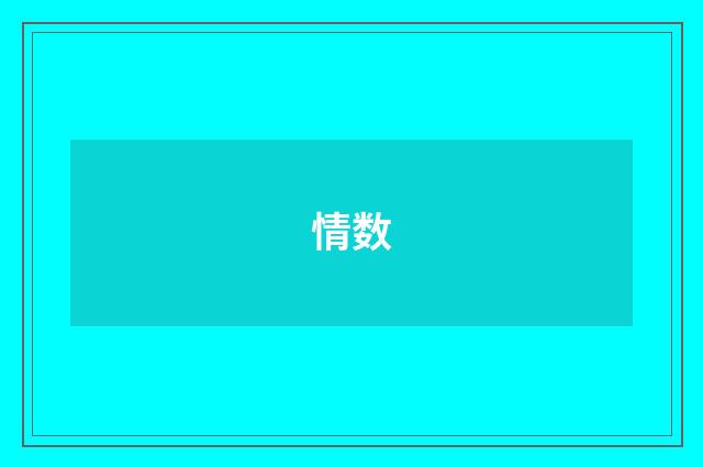 情数