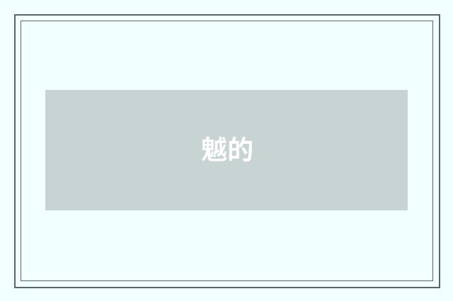 魆的