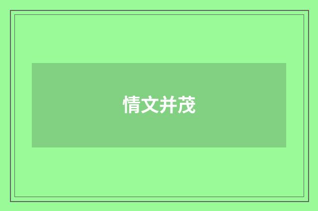 情文并茂