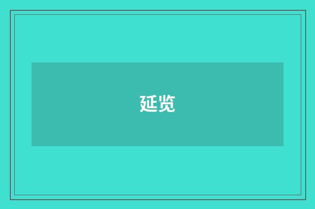 延览