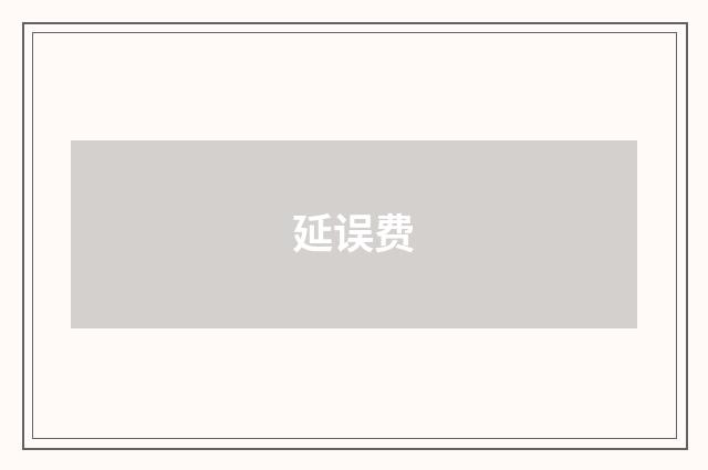 延误费