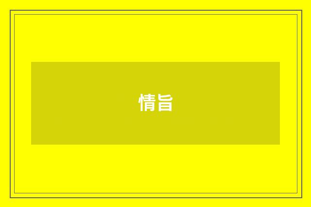 情旨