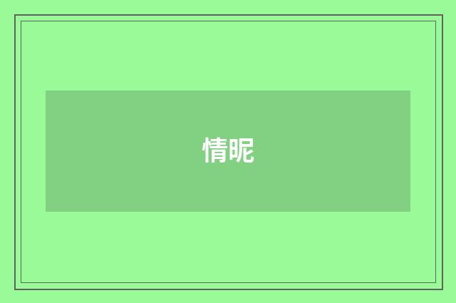 情昵