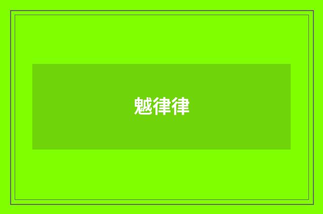 魆律律