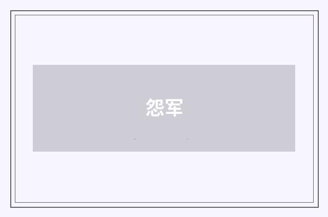 怨军