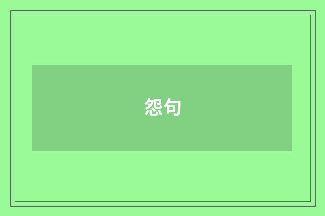 怨句