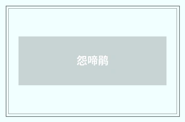 怨啼鹃