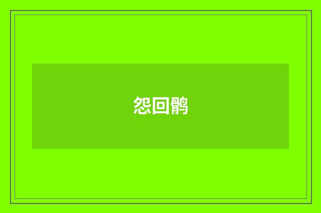 怨回鹘