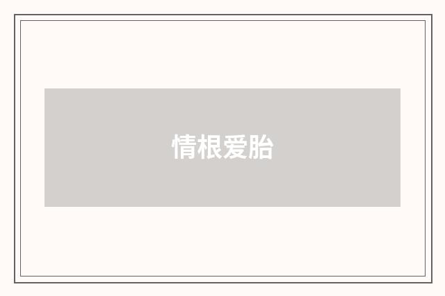 情根爱胎