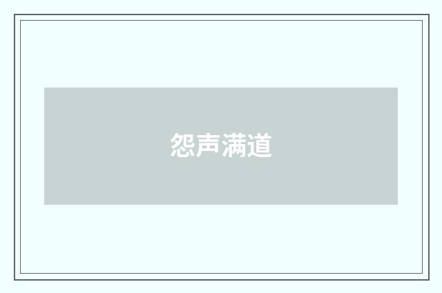 怨声满道