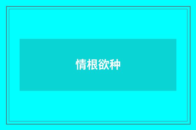 情根欲种