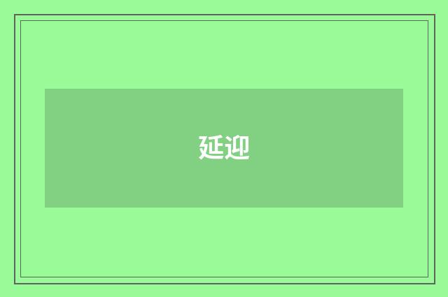 延迎