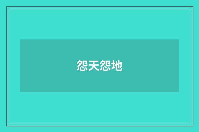 怨天怨地