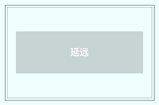 延远