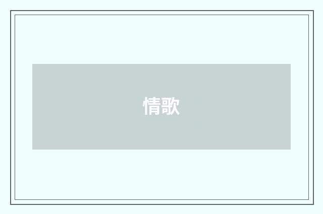 情歌