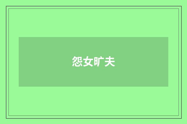 怨女旷夫
