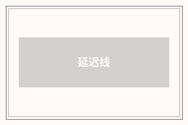 延迟线