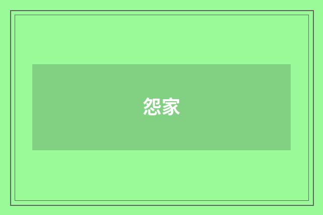 怨家