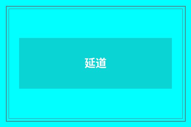 延道