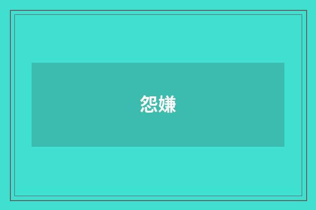 怨嫌