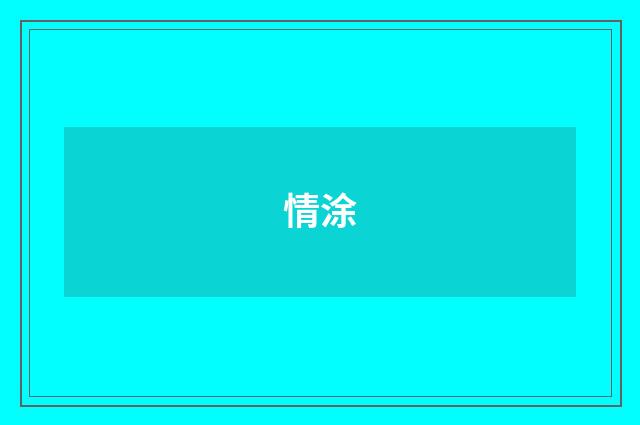 情涂