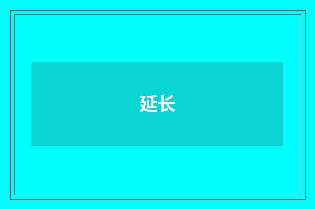 延长