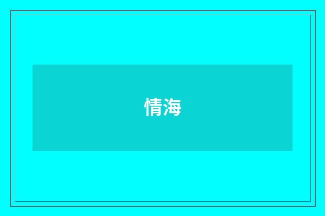 情海