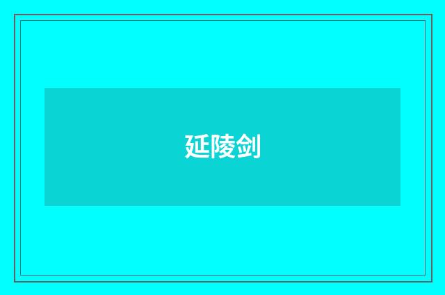 延陵剑