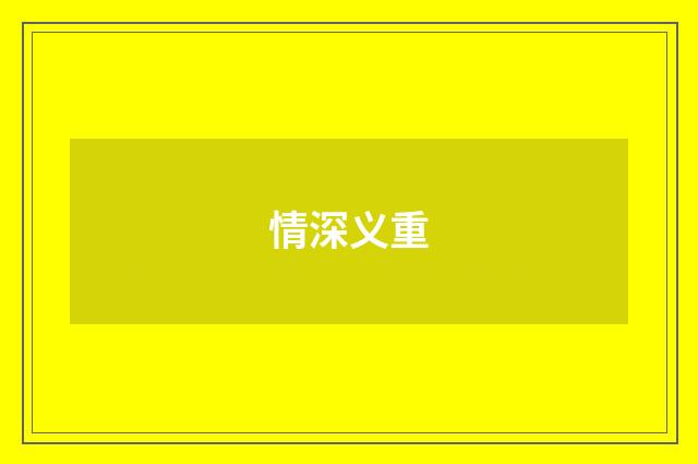 情深义重